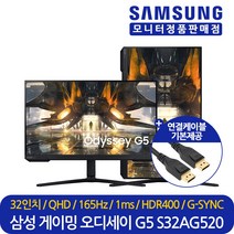 삼성전자 32인치 평면 게이밍 피봇 세로 컴퓨터 모니터 오디세이 G5 S32AG520 165Hz QHD HDR400 대리점정품 오늘출발 LS32AG520PKXKR, 삼성 S32AG520 (LS32AG520PKXKR)