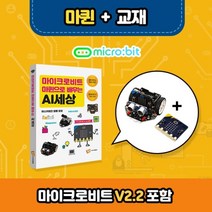 마이크로비트 코딩교육용 DIY RC카 마퀸+ 전용교재 + (마이크로비트V2.21 포함)