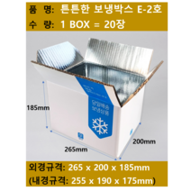 종이보냉박스2호 보냉박스택배 외경: 265x200x185 / 1박스 20장 / 택배무료