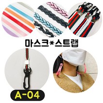[36가지 무조건 당일배송] 4+1 럭키박스 마스크목걸이 마스크 스트랩 끈 걸이 분실방지 스트랩, A-04