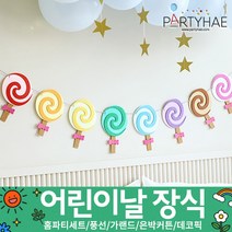 (주)파티해 장식용품1 A-D - 세트 은박커튼 풍선 데코 가랜드 파티소품, B11_펠트롤리팝가랜드-레인보우