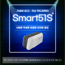 SMART51S SMART51D 카드프린터 학생증 사원증 신분증 ID RF 카드 발급기 제작 기계 스마트51, 51S 컬러리본1ea 디자인카드500ea
