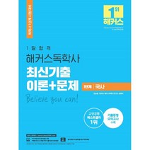 1달합격 해커스 독학사 1단계 국사 최신기출 이론+문제, 해커스독학사, 9791165400286, 김승범,연미정,해커스독학사연구소 공편저