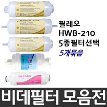 한일 필레오 HWB-210 비데필터호환 5개묶음 선택형, 나비너트형[5개]