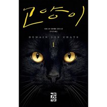 고양이 1 (양장), 베르나르베르베르