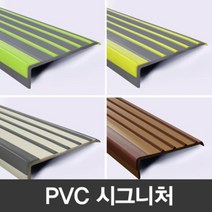 계단 미끄럼 방지 논슬립 연질고무 마감재 PVC 더존시 그니처, 더존시그니처/55mm/1M(아이보리+회색)