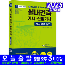 실내건축기사 실내건축산업기사 시공실무 실기 책 교재 과년도 기출문제해설 단기완성 2023, 한솔아카데미