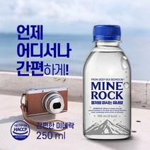 미네락 미네랄워터 250ml x 60병 해양암반수 마시는미네랄 경도300 필수미네랄