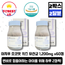 [본사정품][당일출고] 프리미엄 무설탕 키즈 유산균 1600MG X 60정 2박스(총120정) 어린이 유산균 변비탈출 장영양제 츄어블, 2박스(120정)
