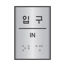 HY 점자 도어 문 알루미늄 표지판 입구 알루미늄표지판 표지판