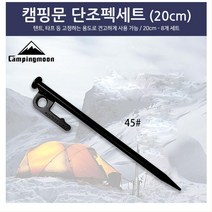 블랙 타프팩 20cm 단조팩 세트 차박 텐트펙 캠핑펙 장박 모래팩 모래펙 보조펙 초보캠퍼 텐트용품 스페어펙