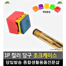 당구장 초크 분실방지 안전고정 초크케이스 운동시설 프로당구 플라스틱케이스