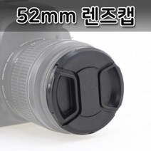 ★가성비 최고★렌즈캡 루믹스 렌즈 카메라 DSLR 파나소닉 52mm 호환, 단일옵션