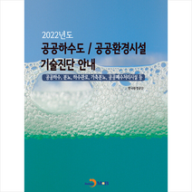 2022년도 공공하수도 / 공공환경시설 기술진단 안내 + 미니수첩 증정, 한국환경공단, 진한엠앤비