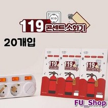 ForU958 콘센트소화기 패치형 20개 소화기패치 진압캡슐 소화캡슐 스티커 콘센트패치, 색상:[색상]본상품