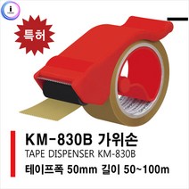 f09 KM-830B 가위손 테이프커터기