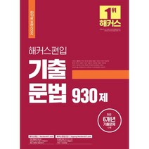 해커스 편입 영어 기출 문법 930제:27개 대학 편입 영어 시험 대비 최근 6개년 편입영어 기출문제 수록, 해커스편입