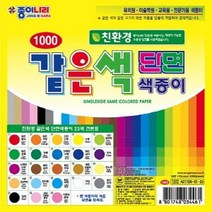 ECO295614같은색단면색종이(대-2셋트)