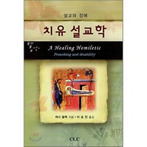 설교와 장애 치유 설교학, CLC(기독교문서선교회)