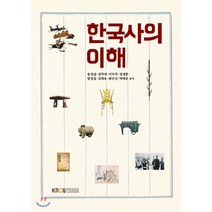 한국사의이해, 한국방송통신대학교출판문화원, 9788920020391, 송찬섭,전덕재,이익주 등저