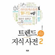 웅진북센 트렌드 지식 사전 2 최신키워드로보는시사상식