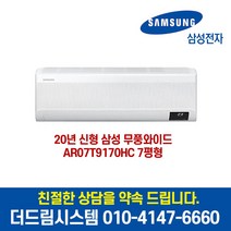 삼성전자 AR07T9170HC 무풍 인버터 벽걸이 에어컨 7평형 기본설치별도