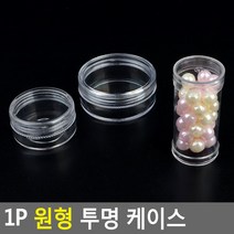 1P 원형 투명 케이스, 원통형, 원통형
