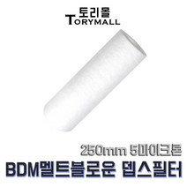 BDM 멜트블로운 뎁스 필터 250mm 5마이크론