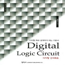 정익사 새책-스테이책터 [디지털 논리회로] -디지털 회로 설계자가 되는 기본서-정익사-김익수 지음-논리회로/전자회로-201508, 디지털 논리회로, NSB9788935305285