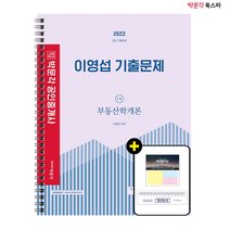 **평일 오후 2시까지 주문시 당일출고** 2022 박문각 공인중개사 이영섭 기출문제 1차 부동산학개론 (스프링)