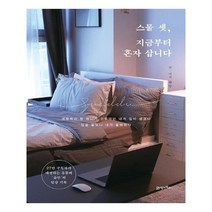 유니오니아시아 스물 셋 지금부터 혼자 삽니다