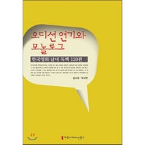 오디션 연기와 모놀로그: 한국영화 남녀 독백 120편, 커뮤니케이션북스, 송낙원,박서연 공저