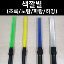 국산 경광봉 LED 신호봉 주차봉 안전봉 불봉 경관봉 경광등 유도봉 불꽃신호기, 1. D형 건전지 2개(중형)