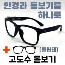 [안경+돋보기] 3-2 발렌티노 고도근시 주야간 다초점 검정뿔테 근용클립 어비이날선물