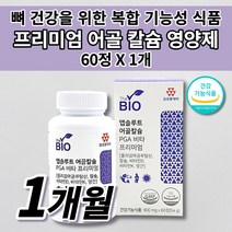 칼슘 흡수 잘되는 빠른 뼈 건강 금갔을때 잘 붙는 골격 형성 키 성장기 골다공증 골절에 좋은 칼슘제 높은 흡수율 어골 칼슘 폴리감마글루탐산 비타민K 비타민D 망간 영양제 60정, 1개