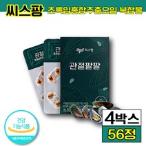 식약처 인정 씨스팡 차승원 관절팔팔 뉴질랜드 초록입홍합오일 관절 영양제 시스팡 씨쓰팡 건강 기능 식품 식약처 인정 온 가족 영양제 남자 남성 여자 여성 뉴질랜드 홈쇼핑 광고 CF, 4박스 (83890원 할인), 56캡슐