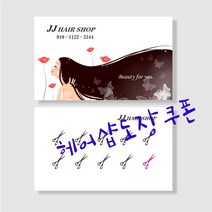 부산인쇄8012 헤어샵도장쿠폰 1천매, 1000매, 샘플8