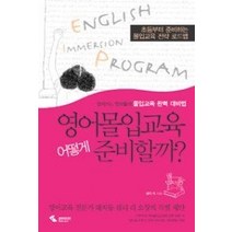 [개똥이네][중고-상] 영어몰입교육 어떻게 준비할까?