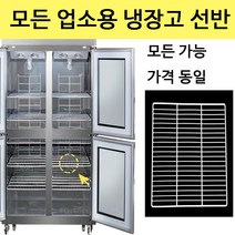 라셀르 삼성 업소용 냉장고 선반 제작 냉동고 고리 포함, 25박스 선반(W520xH600)