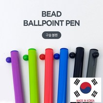 바미샵 구슬 볼펜 색상선택 인쇄가능 블랙볼펜 b0609, 1개, 연두
