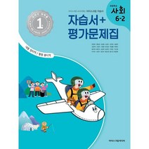 초등학교 사회 6-2 자습서&평가문제집 (2023년) : 아이스크림 교과서에는 아이스크림 자습서, 아이스크림미디어, 초등6학년