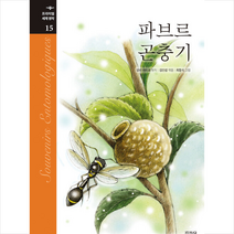 지경사 파브르 곤충기 +미니수첩제공, 앙리파브르