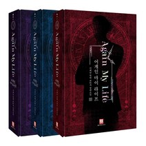 어게인 마이 라이프 소설 1-3(소장판) 양장 전권세트