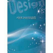 밀크북 사인 디자인 모음집 개정7판, 도서