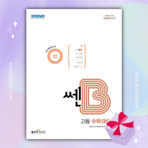 신사고 쎈B 고등 수학 1 ++빠른배송 ++사은품