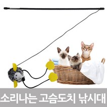 김앤강 고양이 귀여움 맛보기 장난감 고슴도치 낚싯대 막대장난감 고양이용품 스트레스해소 캣잎 소리나는장난감, 1개, KnK고슴도치