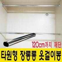 윤성가구시스템 장롱봉 옷걸이봉 재단판매 타원형봉, 1100~1200mm사이