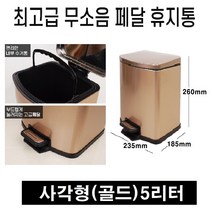 페달휴지통 원터치 인테리어휴지통 스텐휴지통 디자인 종량제 쓰레기통 5L 10L 20L 호환가능, 사각형 (금색 5L)