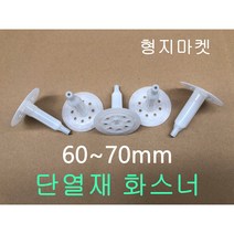 단열재 화스너 인슐레이션 앙카 직경 70mm (100개입)