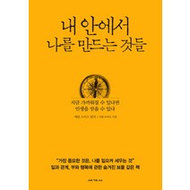 내 안에서 나를 만드는 것들:지금 가까워질 수 있다면 인생을 얻을 수 있다, 세계사